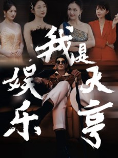 短剧《我是娱乐大亨》73集短剧全集免费在线一口气看完