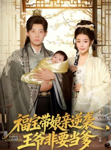 短剧《福宝带娘亲逆袭王爷非要当爹》80集短剧免费在线看完整版