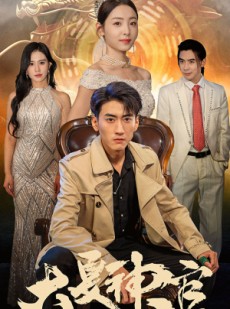 短剧《大夏神官》80集短剧全集剧情流畅不卡顿