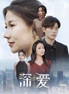 短剧《深爱》86集短剧极速播放全集无删减