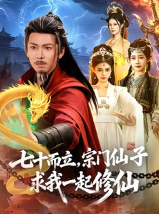 短剧《七十而立，宗门仙子求我一起修仙》79集短剧免费畅享完整剧情