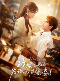 短剧《攻略的男神发现我是富婆了》65集短剧全集资源免费获取