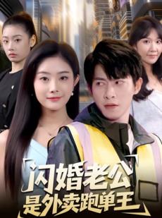 短剧《闪婚老公是外卖跑单王》80集短剧全集在线免费高清看