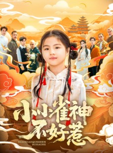 短剧《小小雀神不好惹》77集短剧全集高清资源免费享