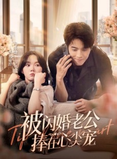 短剧《被闪婚老公捧在心尖宠》100集短剧高清流畅在线免费看