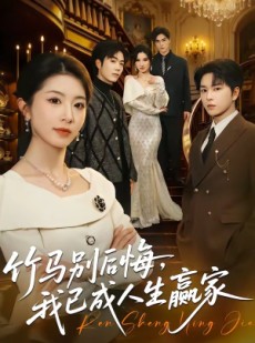 短剧《竹马别后悔，我已成人生赢家》54集短剧全集免费在线高清看