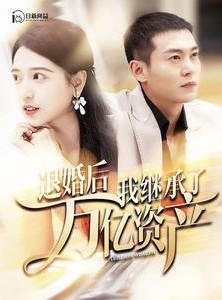 短剧《退婚后我继承了万亿家产》99集短剧蓝光画质抢先看