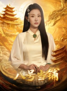 短剧《八号当铺》66集短剧1080P画质免费观看