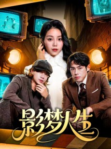 短剧《影梦人生》40集短剧完整版免费畅享观看
