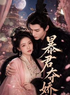 短剧《暴君夺娇》58集短剧完整版免费畅享观看