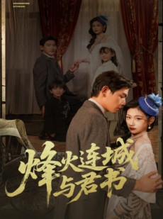 短剧《烽火连城与君书》80集短剧全集解锁一次看过瘾