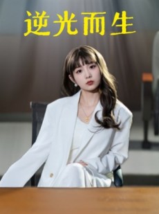 短剧《逆光而生》22集短剧全集无广告在线观看