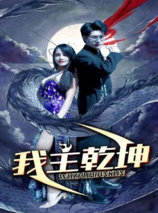 短剧《我主乾坤》99集短剧全集高清流畅免费追