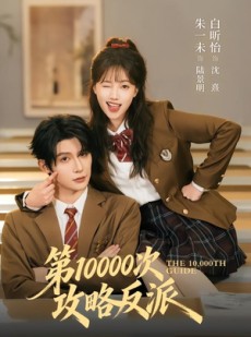 短剧《第10000次攻略反派》81集短剧完整版免费在线观看