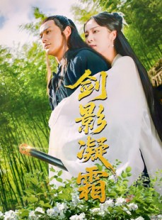 短剧《剑影凝霜》52集短剧蓝光画质全集抢先看