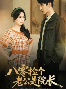 短剧《八零捡个老公是院长》60集短剧全集无广告在线观看