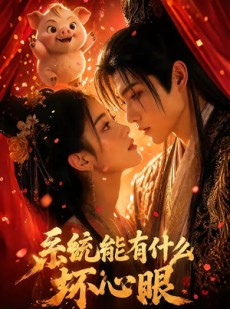 短剧《系统能有什么坏心眼》60集短剧在线解锁全集看