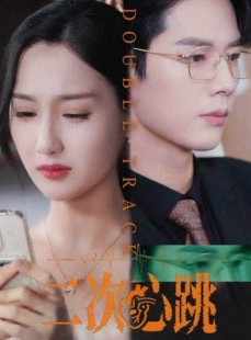 短剧《二次心跳》65集短剧免费高清在线追看