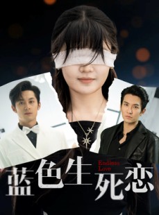 短剧《蓝色生死恋》81集短剧高清全集手机随时看