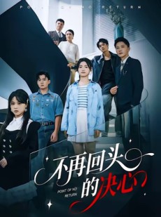 短剧《不再回头的决心》71集短剧高清全集在线赏