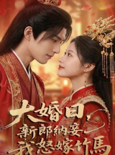 短剧《大婚日，新郎纳妾我怒嫁竹马》70集短剧完整版免费畅享
