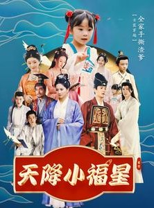 短剧《天降小福星》100集短剧每日更新免费在线观看