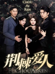 短剧《荆棘爱人》85集短剧全集高清完整免费播