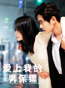 短剧《爱上我的男保镖》80集短剧全集高清手机专享