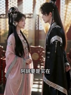 短剧《公主直球撩重生首辅》50集短剧在线解锁全集看个够
