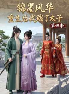 短剧《锦墨风华：重生后我踹了太子第四季》94集短剧全集资源免费在线看