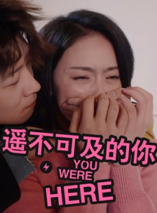 短剧《遥不可及的你》33集短剧全集资源一键解锁观看