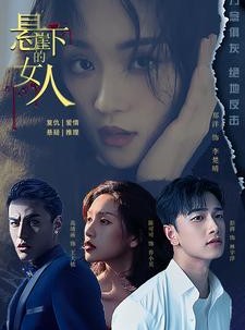 短剧《悬崖下的女人》84集短剧全集无广告在线观看