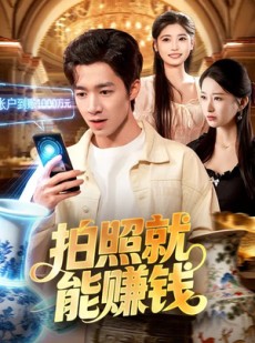 短剧《拍照就能赚钱》101集短剧全集在线免费看到大结局