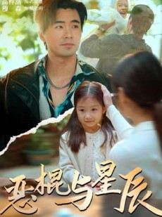 短剧《恶棍与星辰》54集短剧在线追全剧超带感
