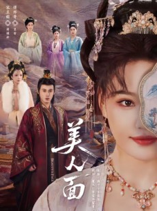短剧《美人面》94集短剧在线解锁全集看不停