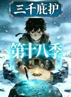 短剧《三千庇护第十八季》47集短剧高清无广告在线观看