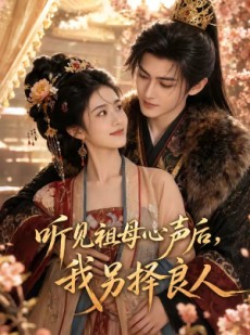 短剧《听见祖母心声后，我另择良人》45集短剧超清画质免费观看