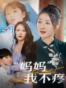 短剧《妈妈我不疼》75集短剧全集高清下载离线观看
