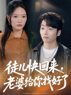 短剧《徒儿快回来，老婆给你找好了》80集短剧免费解锁全集看