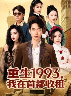 短剧《重生1993，我在首都收租》80集短剧高清流畅在线观看无压力