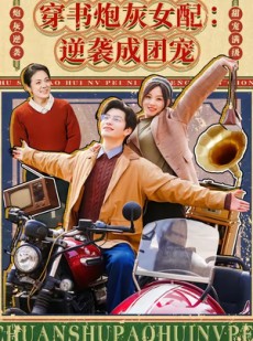 短剧《穿书炮灰女配：逆袭成团宠》100集短剧免费在线看完整版