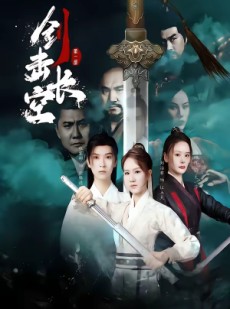 短剧《剑击长空》60集短剧在线观看直达大结局