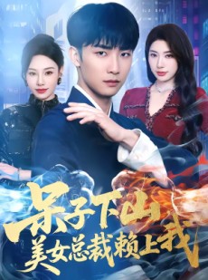 短剧《呆子下山，美女总裁赖上我》75集短剧在线解锁全集精彩不停