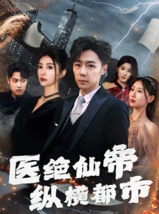 短剧《医绝仙帝纵横都市》95集短剧一键解锁全集畅享不停