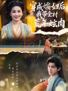 短剧《穿成孀妇后，我带全村荒年炫肉》60集短剧全集在线免费追