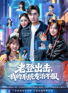 短剧《老登出击我的系统专治不服》64集短剧全剧集高清在线看