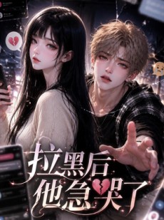 短剧《拉黑后他急哭了》36集短剧一口气看完大结局