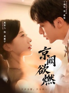 短剧《京阙欲燃》59集短剧在线解锁全集观看