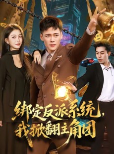 短剧《绑定反派系统，我掀翻主角团》107集短剧高清无删减在线观看