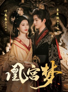 短剧《凰宫梦》57集短剧超清画质全集免费看